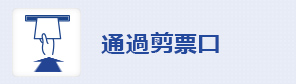 通過剪票口