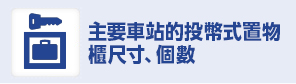 主要車站內的投幣式置物櫃尺寸?數量