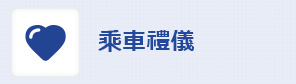 乘車禮儀