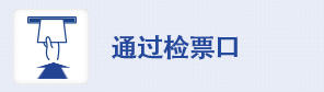 通過檢票口