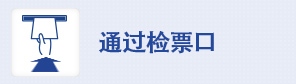 通過檢票口