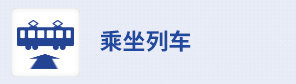 乘坐列車