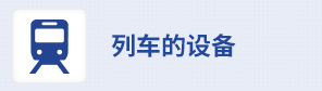 列車的設備