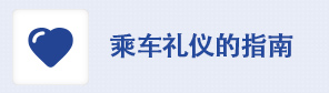 乘車禮儀的指南