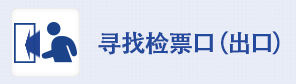 尋找檢票口（出口）