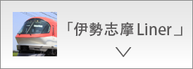 伊勢志摩Liner