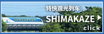 特快觀光列車“Shimakaze”