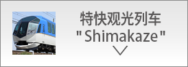 特快觀光列車“Shimakaze”