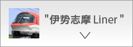 伊勢志摩Liner
