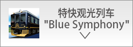 特快觀光列車“Blue Symphony”
