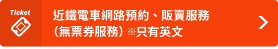 近鐵電車網路預約、販賣服務 （無票券服務）※只有英文
