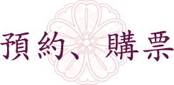 預約、購票