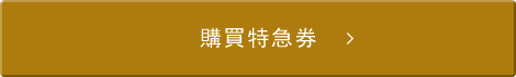 購買特急券