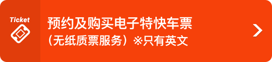 預約及購買電子特快車票（無紙質票服務）