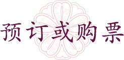 預訂或購票