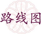 路線圖