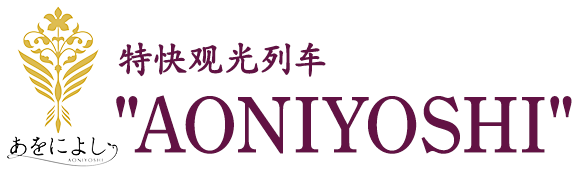 特快觀光列車“AONIYOSHI”