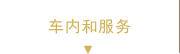 車內和服務