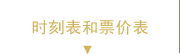 時刻表和票價表