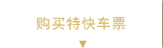 購買特快車票