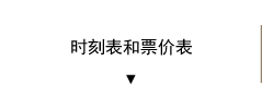 時刻表和票價表