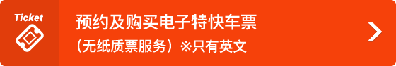 近鐵電車 網上預訂或售票服務（無紙質票服務）