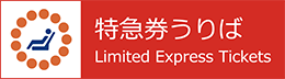 特急券売り場 Limited Express Tickets