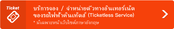 ????????? / ????????????????????????????????????????????? (Ticketless Service)