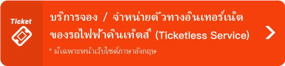 ????????? / ????????????????????????????????????????????? (Ticketless Service)