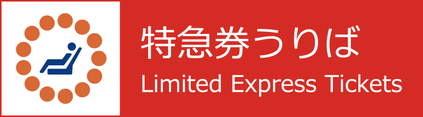 特急券売り場