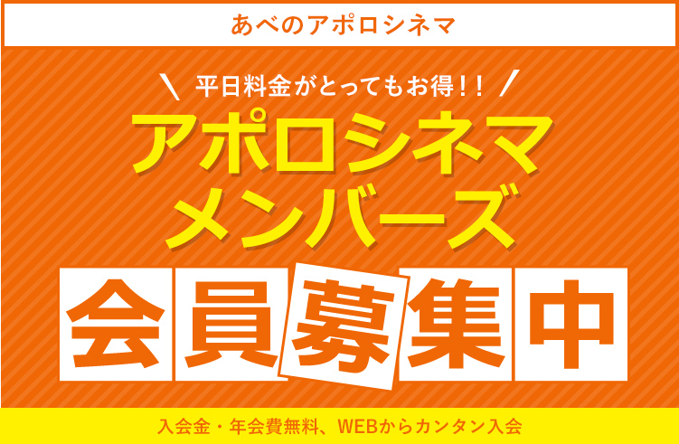 平日がとってもお得!!アポロシネマメンバーズ會員募集中