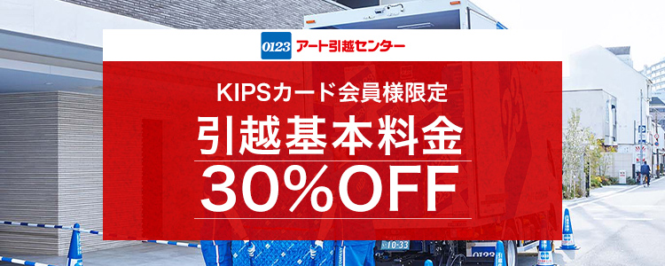KIPSカード會員様限定 引越基本料金 30%OFF