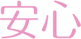 安心