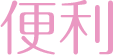 便利