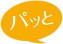 パッと