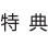特典