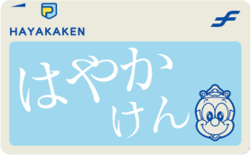 はやかけん