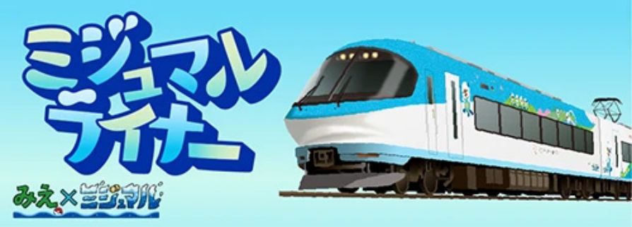 ミジュマルライナー