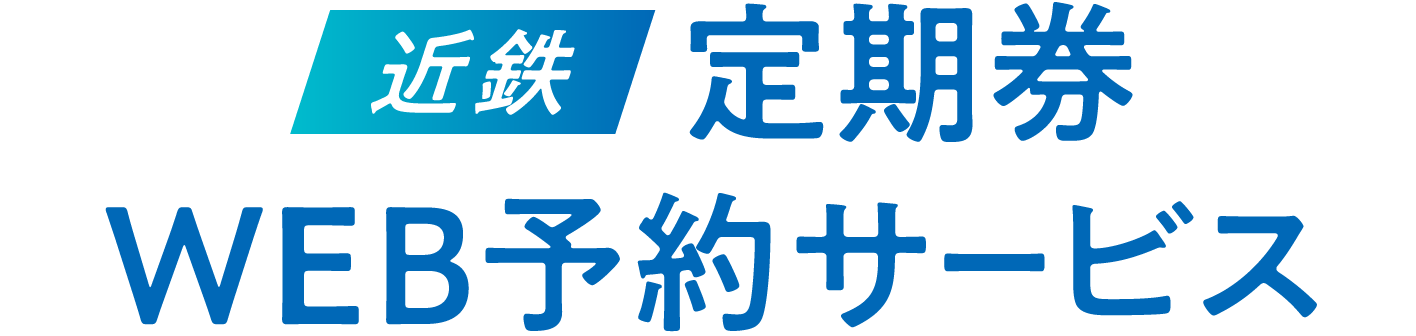 近鉄定期券WEB予約サービス
