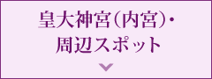 皇大神宮（內宮）?周辺スポット