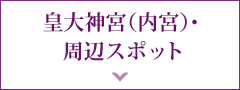 皇大神宮（內宮）?周辺スポット