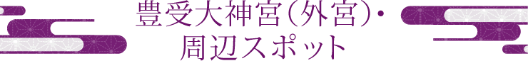 豊受大神宮(外宮)?周辺スポット