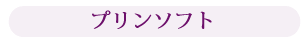 プリンソフト