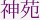 神苑