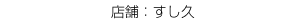 すし久