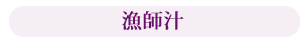 漁師汁