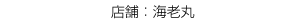 海老丸