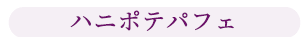 ハニポテパフェ