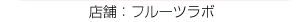 フルーツラボ