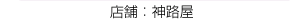 神路屋